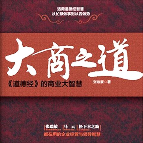 【有聲書】大商之道：道德经的商业大智慧 0