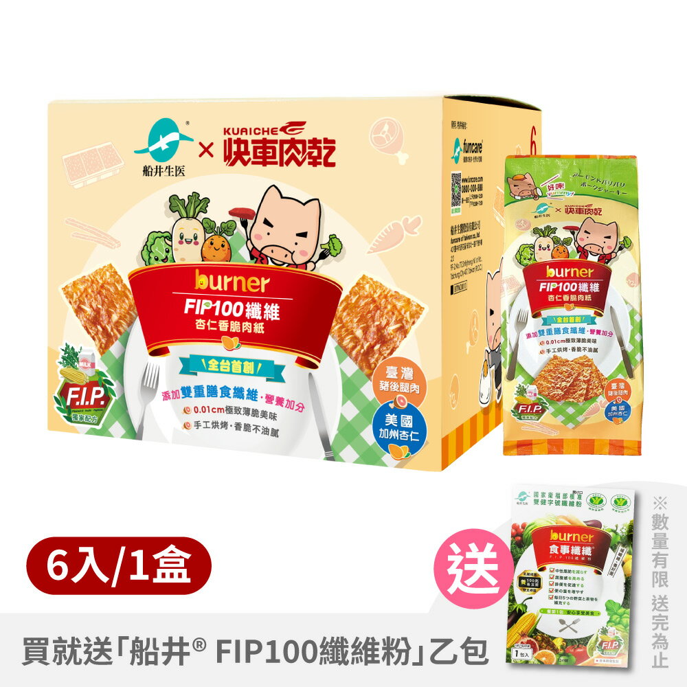 【快車肉乾X船井生醫】船井®burner®倍熱®FIP100纖維杏仁香脆肉紙15g-6入/1盒 ※買就送「船井® FIP100纖維粉」乙包(數量有限 送完為止)