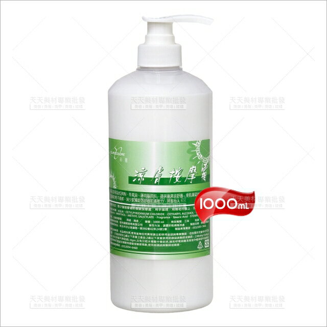 彩靈涼膚按摩霜-單瓶(1000ml)[16063] 養身館身體按摩推拿紓壓
