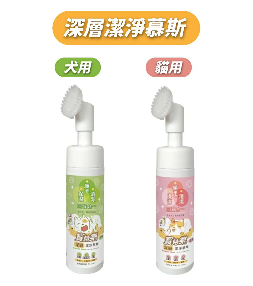 寶兒樂 深層潔淨慕斯(犬用)&(貓咪用) 180ml/瓶