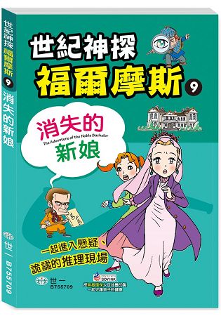 福爾摩斯漫畫：消失的新娘 | 拾書所