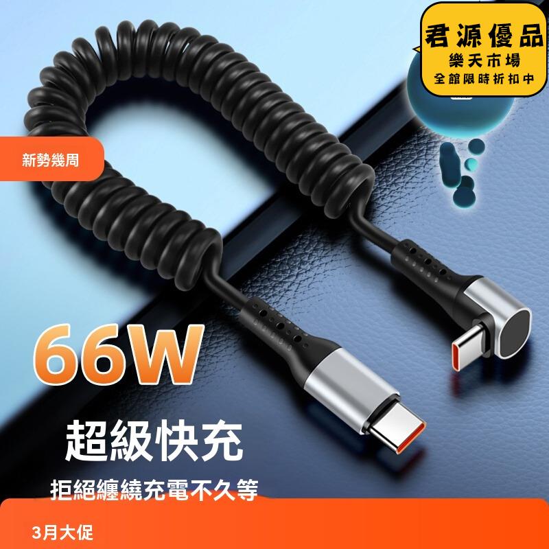 66w車載立體彎頭數據線適用雙typec超級快充機車防凍收納充電線