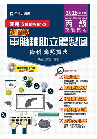 丙級電腹D異U立體製圖術科奪照寶典-使用Solidworks-2018年最新版 | 拾書所