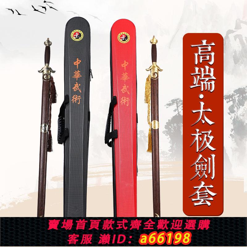 【臺灣公司 可開發票】太極劍袋劍套雙層塑膠PC材質抗壓耐磨高檔可背防水多功能刀劍盒子