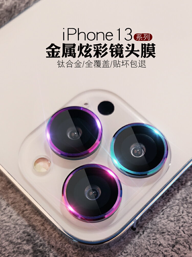 蘋果13鏡頭膜iPhone13promax炫彩鏡頭圈輕薄攝像頭13promax單個全覆蓋13mini手機後鏡頭貼相機保護膜防刮背膜