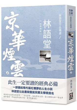 林語堂作品精選１：京華煙雲(上)【經典新版】 | 拾書所