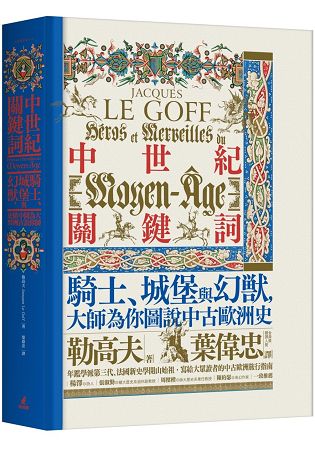 中世紀關鍵詞：騎士、城堡與幻獸，大師為你圖說中古歐洲史 | 拾書所