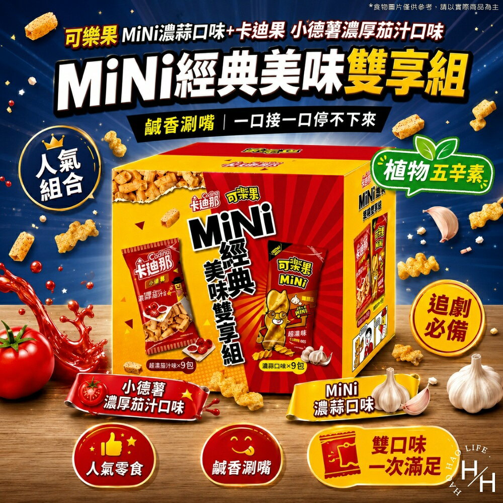【好好生活｜可樂果】MiNi濃蒜口味+【卡迪那】小德薯濃厚茄汁口味 MiNi經典美味雙享組 好市多 可樂果零食 普渡 現貨快出