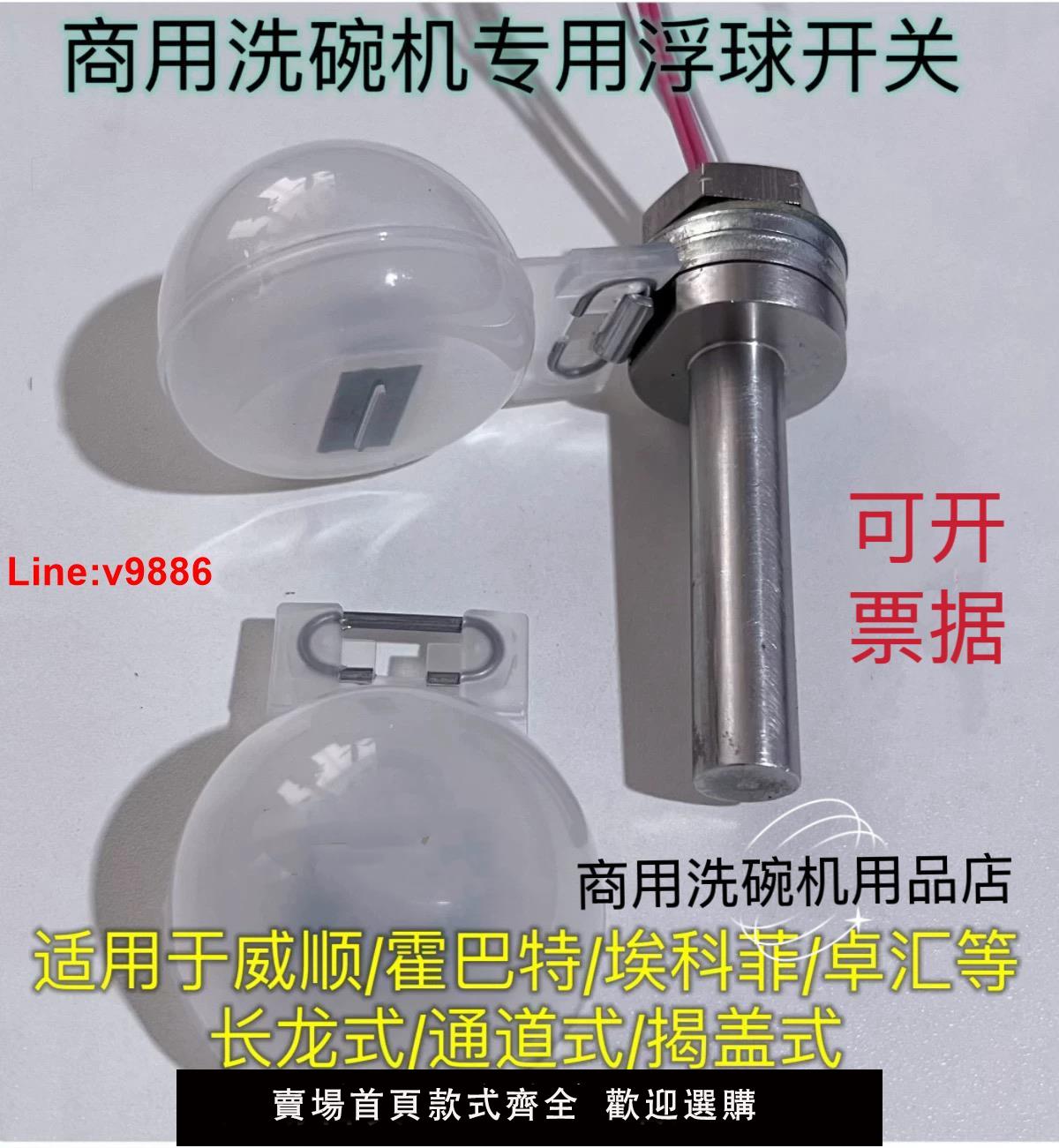 【臺灣公司 超低價】商用洗碗機配件浮球水位開關洗碗機浮球適用威順霍巴特埃科菲卓匯