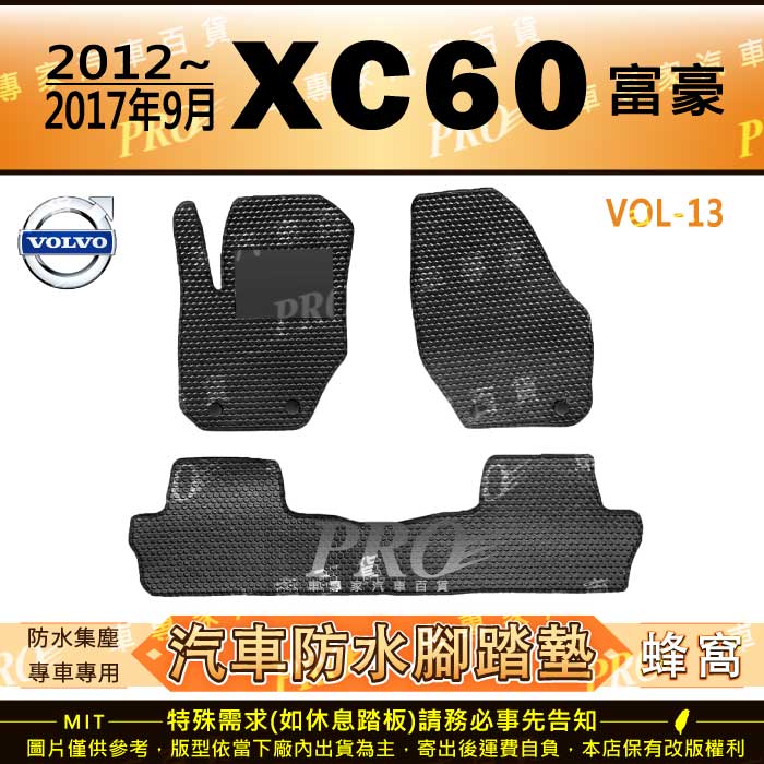 2012~2017年9月 XC60 XC-60 XC 60 富豪 VOLVO 汽車橡膠防水腳踏墊地墊卡固全包圍海馬蜂巢