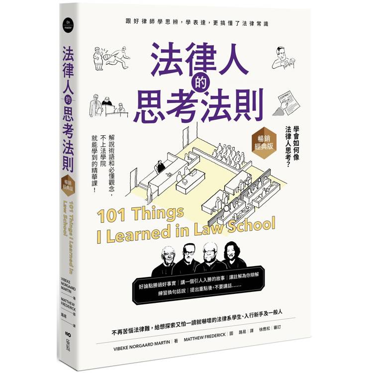 法律人的思考法則(暢銷經典版)