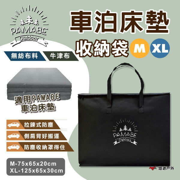 【PAMABE OUTDOOR】車泊床墊收納袋 M/XL 車露 車宿 車中床 汽車床墊 拉鍊設計 防塵袋 露營 悠遊戶外 0