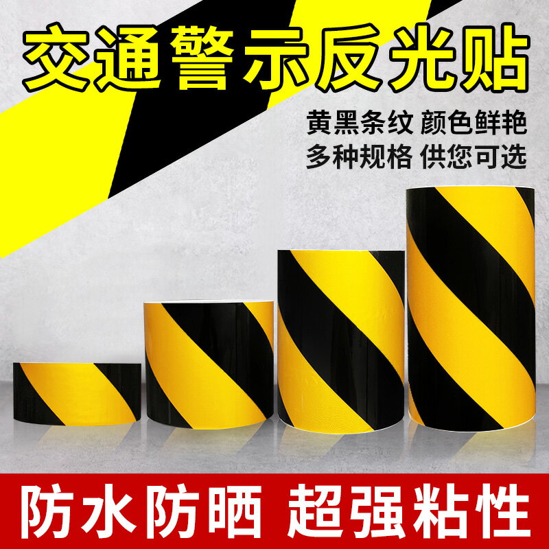 黃黑反光警示膠帶貼紙貼條標識強力反光膜防撞柱安全警戒帶反光貼