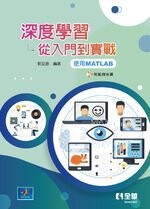 深度學習-從入門到實戰(使用MATLAB)(附範例光碟) (1版) 郭至恩 2020 全華