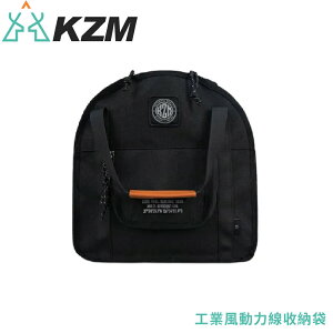 【KAZMI 韓國 KZM 工業風動力線收納袋《黑》】K23T3B01/專用袋/輕便收納袋