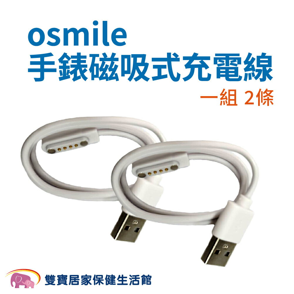 Osmile ED1000 GPS1000 手錶磁吸式充電線一組2條 充電配件 手錶配件 磁吸充電