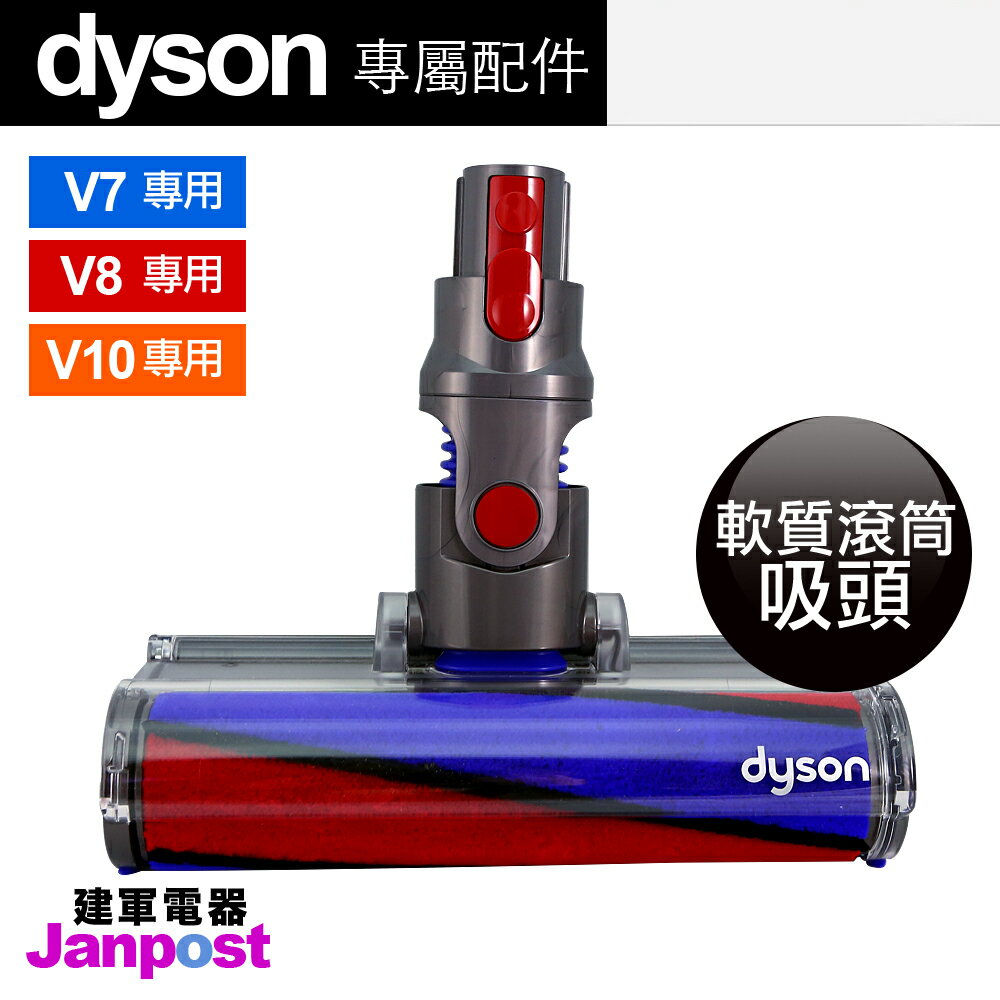 [建軍電器]Dyson V7 V8 V10 Fluffy 軟質滾筒 主吸頭