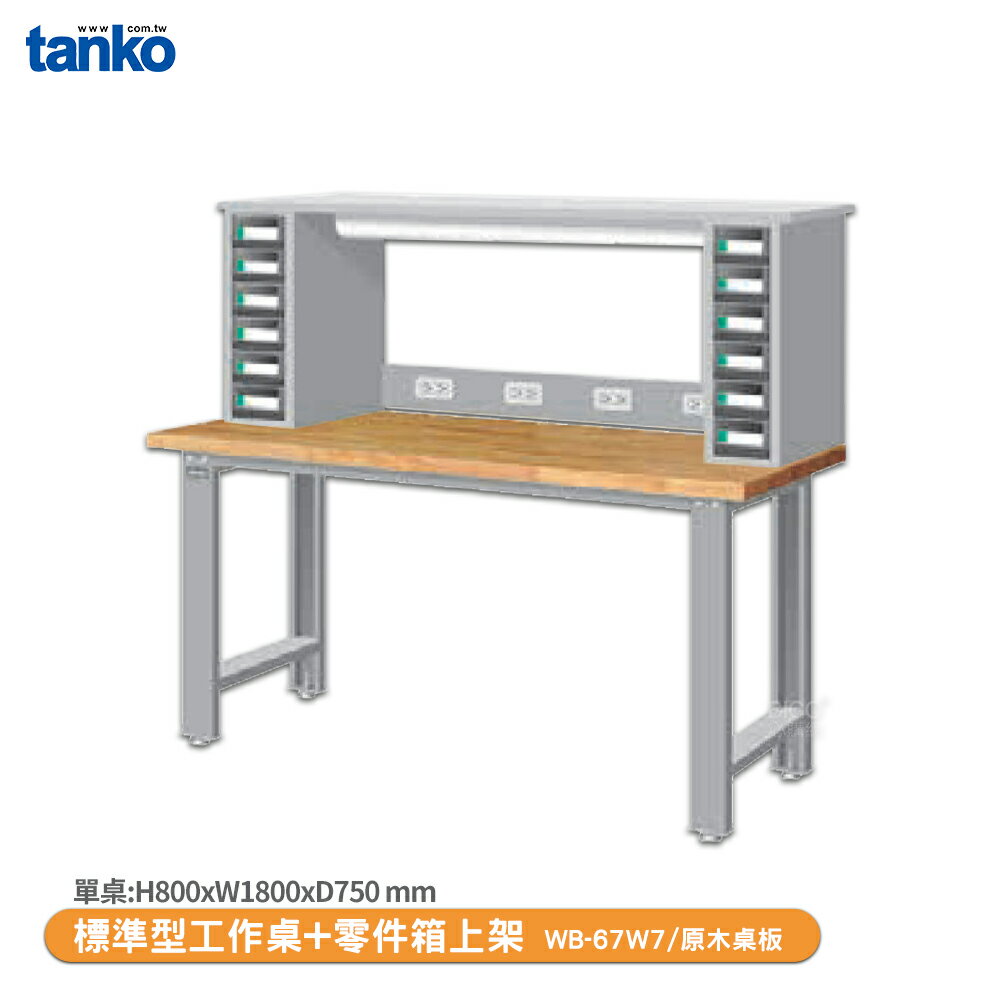 【天鋼 標準型工作桌 WB-67W7】原木桌板 辦公桌 工作桌 書桌 工業風桌 實驗桌