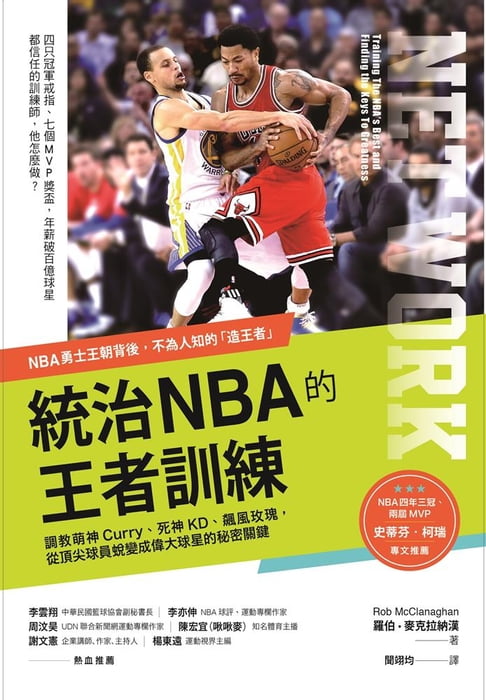 【電子書】統治NBA的王者訓練：NBA勇士王朝背後的造王者！調教萌神Curry、死神KD、飆風玫瑰，從頂尖球員蛻變成偉大球星的秘密關鍵