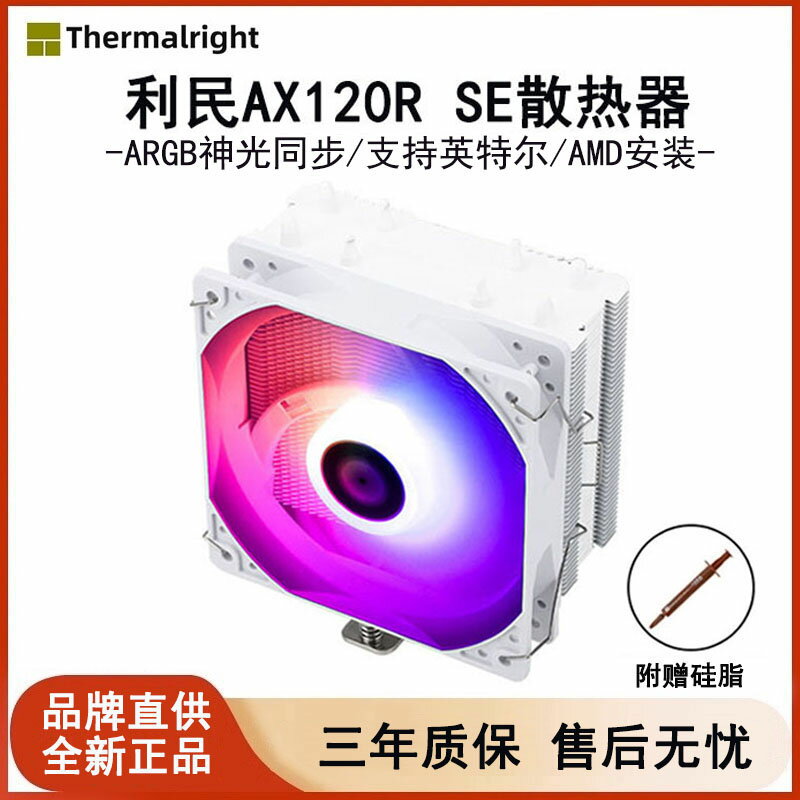 利民AX120R SE電腦cpu散熱器風扇靜音白色ARGB風冷臺式機1700/AM5