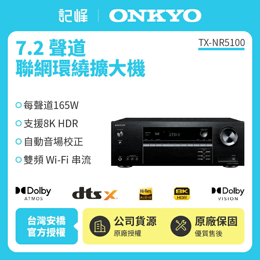 ONKYO 7.2聲道 8K網路影音環繞擴大機TX-NR5100(釪環公司貨)