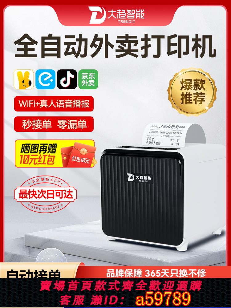 【臺灣公司 可打統編】大趨智慧外賣列印機美團京東秒送餓了麼自動接單小票4G出票機語音無線藍芽wifi熱敏神器多平臺餐飲雲列印切紙