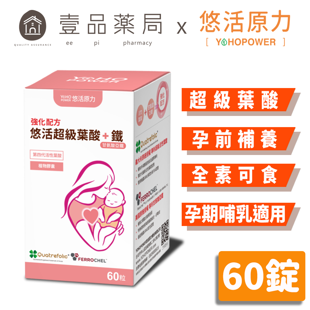 【悠活原力】超級葉酸+鐵(甘氨酸亞鐵)植物膠囊 60粒/盒 孕婦 孕媽咪 懷孕 助孕 素食【壹品藥局】
