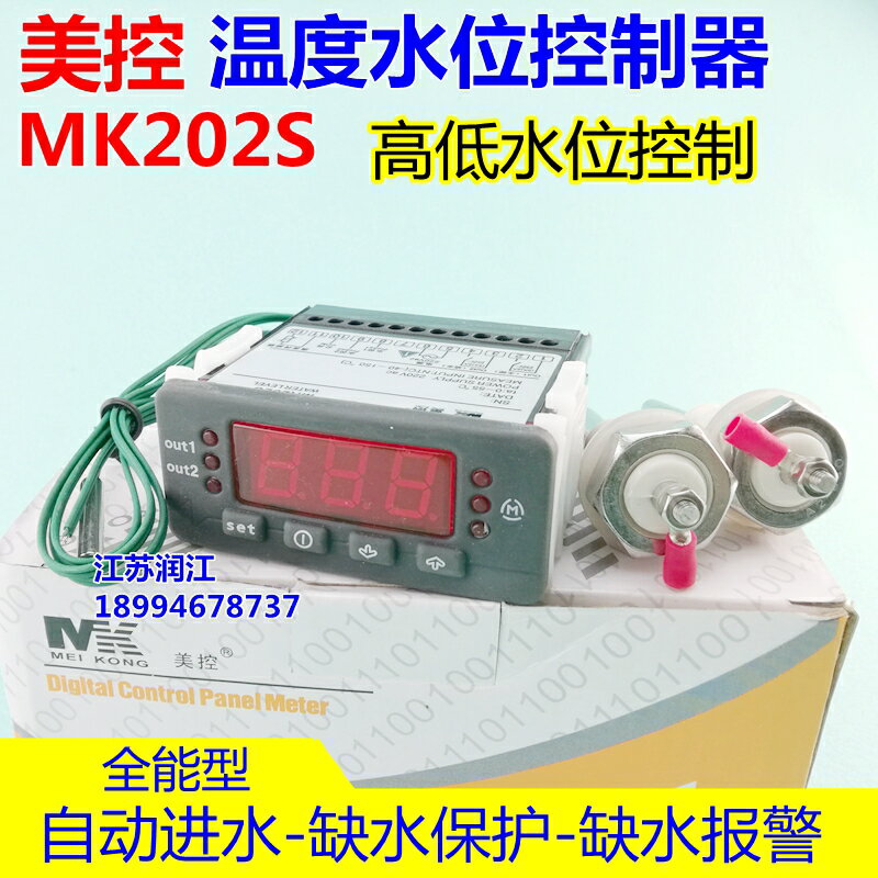 美控MK202S水箱用溫度水位控制器 自動補水 高低溫水位控制溫控器
