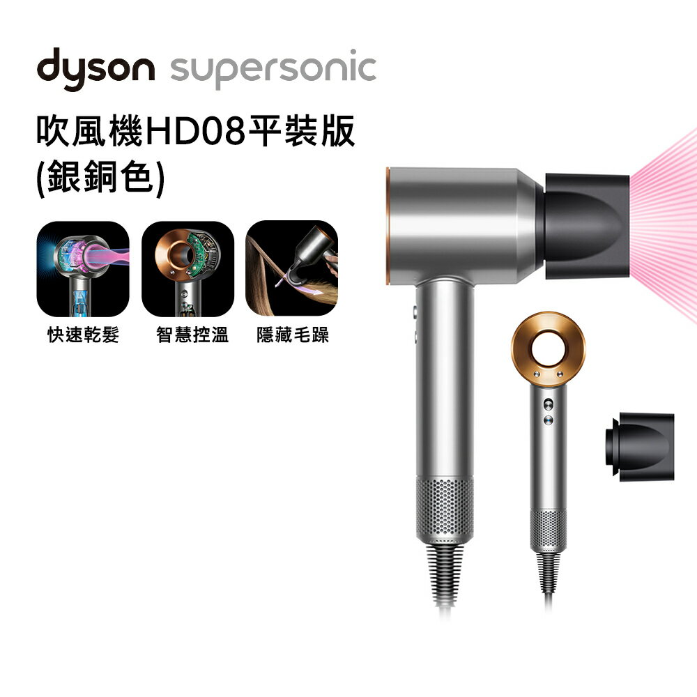 【贈美髮雙梳】Dyson Supersonic 吹風機 HD08 銀銅色平裝版
