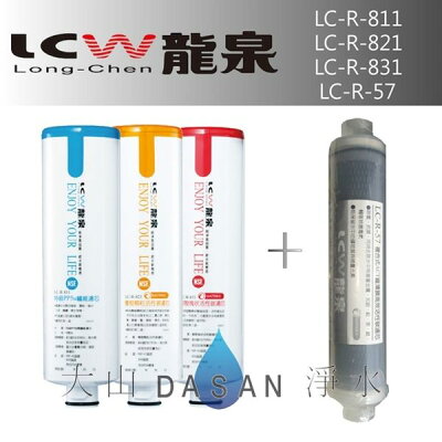 《附發票》《免運費》《贈超商禮卷》 LCW龍泉 LC-R-811 LC-R-821 LC-R-831 LC-R-57 龍泉牌濾心組合4支入