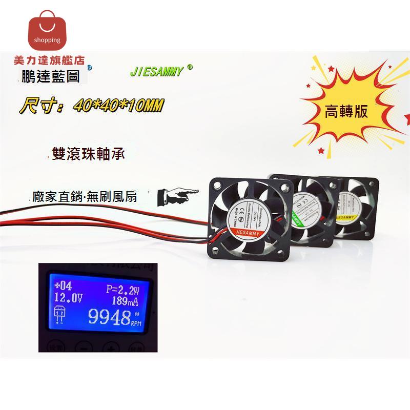 全新 JIESMMY高轉版4010雙滾珠軸承24V 12V 5V 4CM 40*40*10MM風扇[DD0322001]