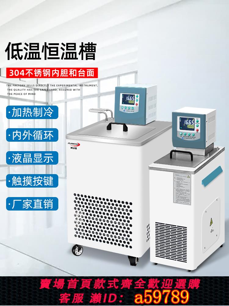 【臺灣公司 可打統編】低溫恆溫槽實驗室恆溫內外迴圈水浴高精度水槽低溫水浴鍋恆溫水箱