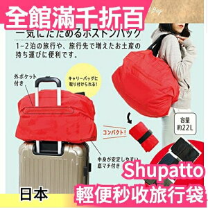 【環保收納 登機行李袋】日本 MARNA Shupatto 攜帶型 快速收納 折疊購物袋 【小福部屋】