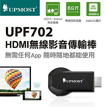 <br/><br/>  UPMOST 登昌恆 UPF702 無線影音傳輸棒 高畫質Full HD 1080p 免安裝APP或軟體<br/><br/>