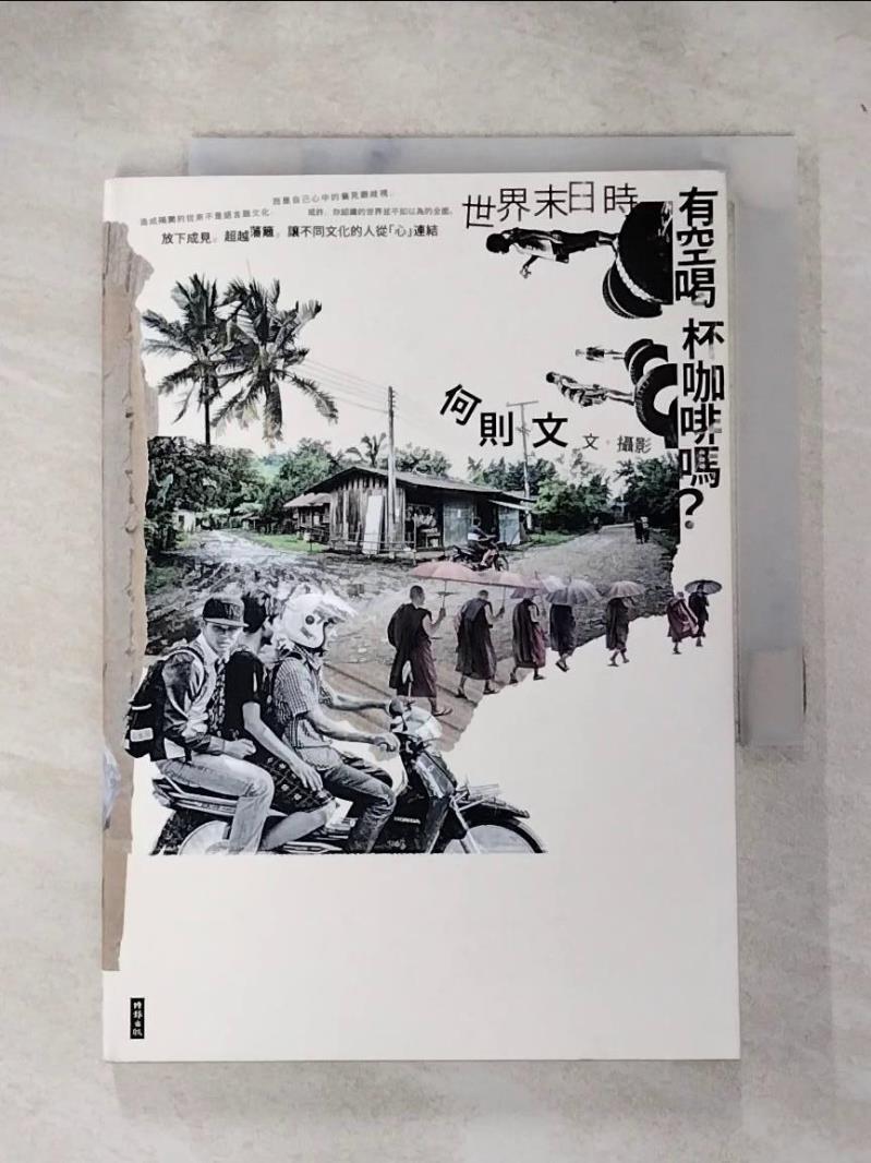 【書寶二手書T4／短篇 IJM】世界末日時，有空喝杯咖啡嗎？ 何則文