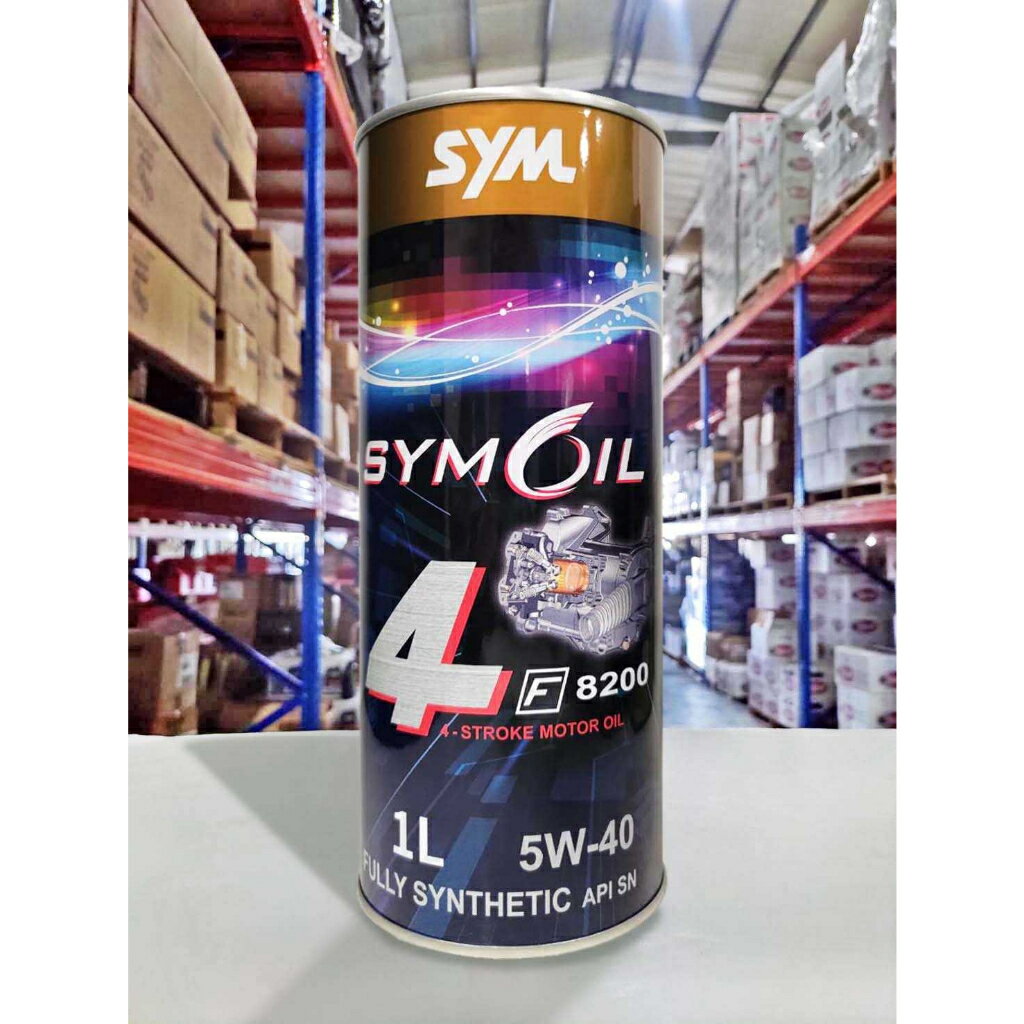『油工廠』SYMOIL 三陽 F8200 5W40 1L全合成機油 無限級 9000 SYM/GR/JET/FT