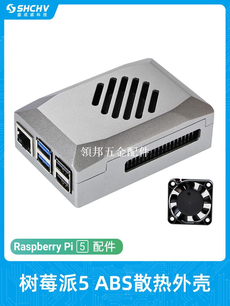 樹莓派5代ABS外殼 Raspberry Pi 5散熱保護殼帶PWM調速風扇降溫[領邦五金配件]