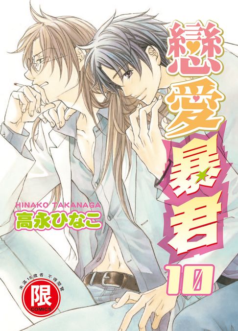 【電子書】(限)戀愛暴君 10 0