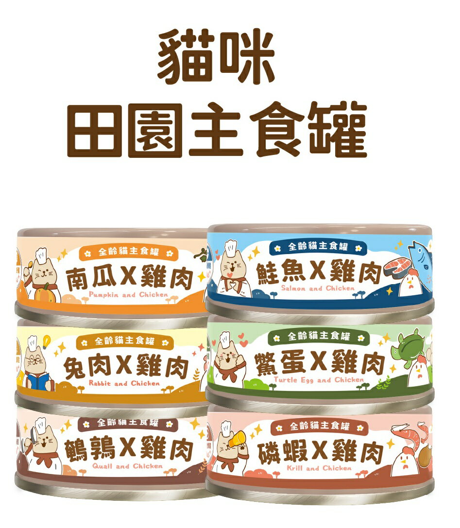 【拼圖貓】飼糧倉 - 田園主食罐頭 80g (6種口味) 貓咪罐頭 G025~G030