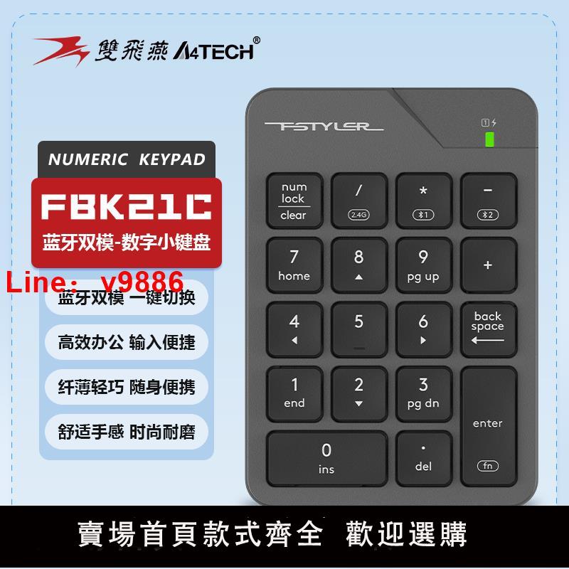 【臺灣公司 可開發票】雙飛燕（A4TECH)藍芽無線雙模數字小鍵盤可充電輕音鍵外接蘋果MAC