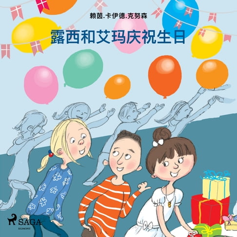 【有聲書】露西和艾玛庆祝生日 0