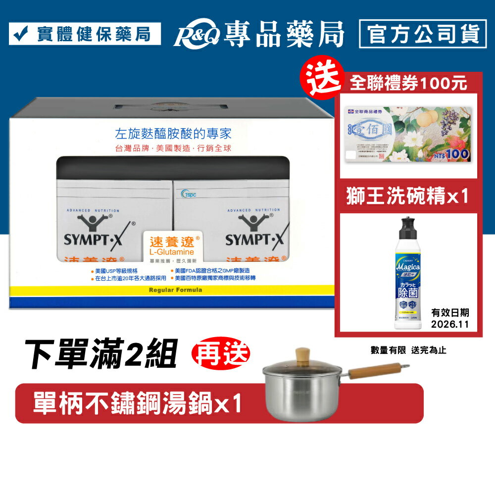 (禮盒)SYMPT.X 速養遼 40包 (左旋麩醯胺酸，美國公司貨，原速養療) 專品藥局 【2002031】