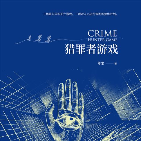 【有聲書】猎罪者游戏 0