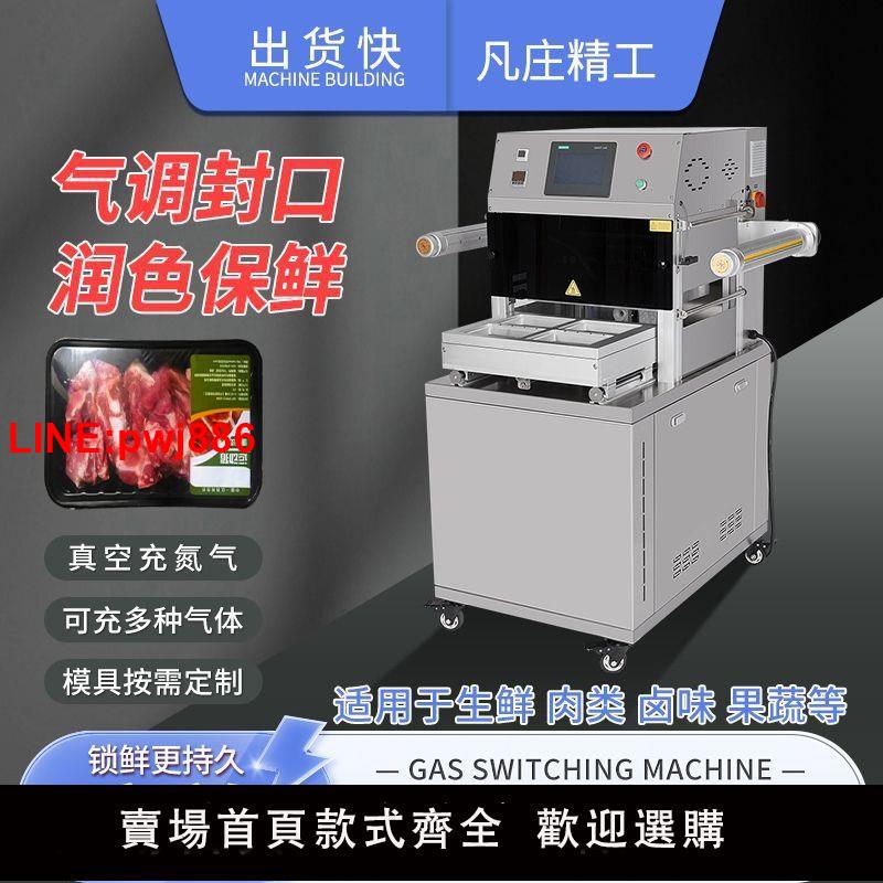 {臺灣公司 可開發票}凡莊氣調保鮮包裝機冷鮮肉外賣封口機熟食鎖鮮盒全自動真空充氮氣