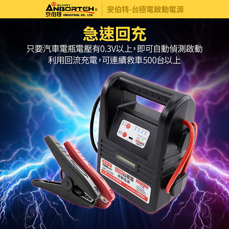 【安伯特】台極電啟動電源ABT-D2330 (一年保固) 救車電源 汽機車救援 緊急照明 6
