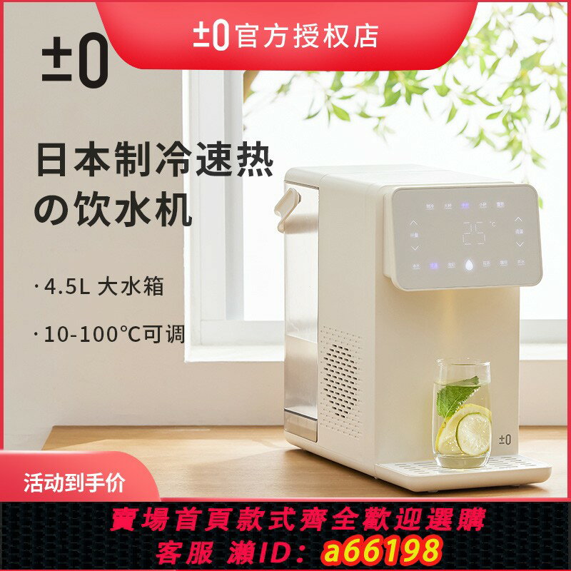 【臺灣公司 可開發票】±0日本正負零即熱式飲水機冷熱家用一體機製冷即熱飲水機4.5L