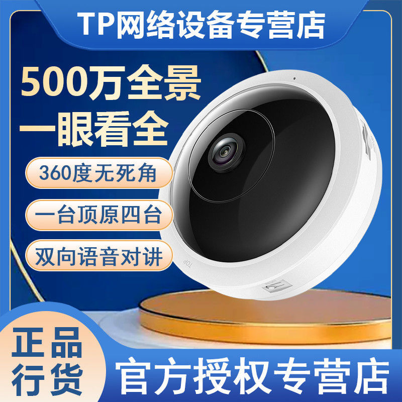 【品牌好評218.3萬+條】TP-Link魚眼攝像頭監控全景家用500萬可視對講360度自動wifi雲臺-益三禾