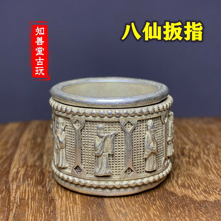 古玩銅器雜項收藏仿古做舊藏銀苗銀白銅可轉動八仙扳指戒指老物件