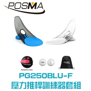 POSMA 高爾夫壓力推桿練習器2入 配3件套組 PG250BLU-F