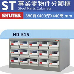 專業耐重經典抽櫃 樹德 HD-515 15格抽屜零件櫃 小物收納 快取分類 整理櫃 工具櫃 電器盒 五金存放 耐衝擊